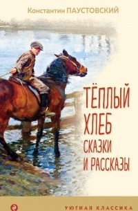 Константин Паустовский - Теплый хлеб. Сказки и рассказы