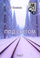 Олег Волков - Под снегом. Том I