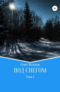 Олег Волков - Под снегом. Том I