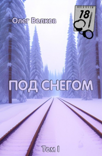 Олег Волков - Под снегом. Том I