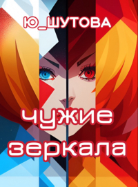  - Чужие зеркала