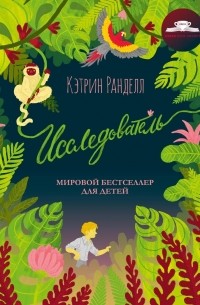 Исследователь