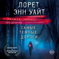 Лорет Энн Уайт - Самые темные дороги