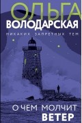 Ольга Володарская - О чем молчит ветер