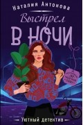 Наталия Антонова - Выстрел в ночи