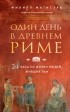 Филипп Матышак - Один день в Древнем Риме. 24 часа из жизни людей, живших там
