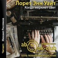 Лорет Энн Уайт - Когда меркнет свет