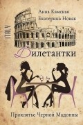 Екатерина Новак, Анна Камская - Дилетантки. Проклятье Черной Мадонны