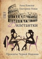 Екатерина Новак, Анна Камская - Дилетантки. Проклятье Черной Мадонны