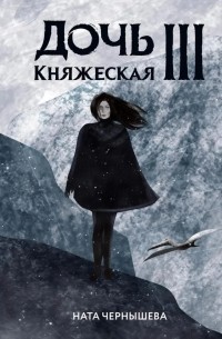 Дочь княжеская III
