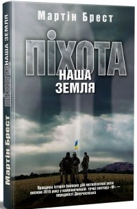 Мартин  Брест - Піхота. Наша земля