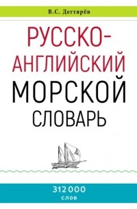 Русско-английский морской словарь