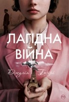 Джулия Берри - Лагідна війна