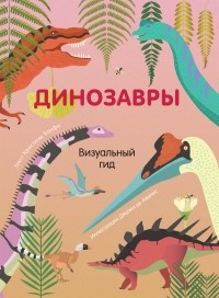 Кристина Банфи - Динозавры. Визуальный гид