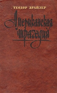 Теодор Драйзер - Американская трагедия. Часть 2