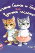 Котята Симон и Беата, или Чудесное спасение