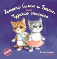 Антун Крингс - Котята Симон и Беата, или Чудесное спасение