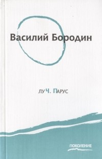 Василий Бородин - Луч. Парус