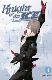 Огава Яёй - Knight of the Ice. Volume 4
