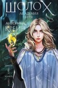 Шолох. Академия Буря