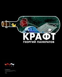 Георгий Панкратов - Крафт