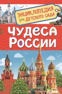 Чудеса России