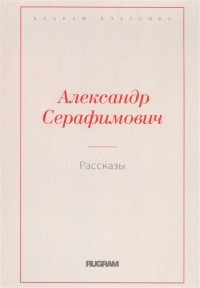 Александр Серафимович - Рассказы (сборник)