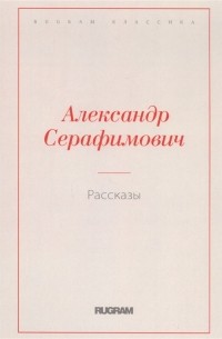 Александр Серафимович - Рассказы (сборник)