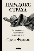 Парадокс страха. Как одержимость безопасностью мешает нам жить