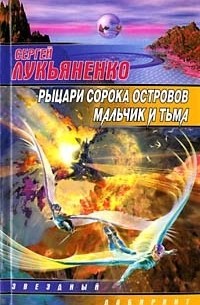 Рыцари Сорока Островов. Мальчик и Тьма