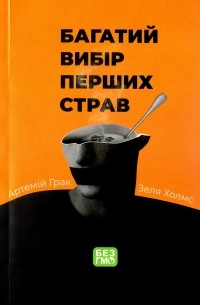 Артемий Грак - Багатий вибір перших страв