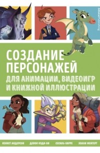 Кеннет Андерсон - Создание персонажей для анимации, видеоигр и книжной иллюстрации