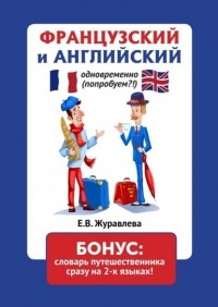 Е. В. Журавлева - ФРАНЦУЗСКИЙ и АНГЛИЙСКИЙ одновременно  БОНУС: словарь путешественника сразу на 2-х языках!