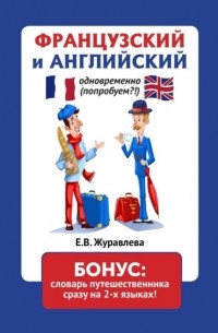 ФРАНЦУЗСКИЙ и АНГЛИЙСКИЙ одновременно  БОНУС: словарь путешественника сразу на 2-х языках!