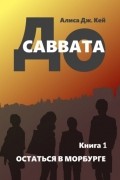 Алиса Дж. Кей - До Саввата. Книга 1. Остаться в Морбурге