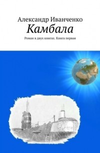 Александр Иванченко - Камбала. Роман в двух книгах. Книга первая