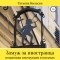 Татьяна Нильсен - Замуж за иностранца – пошаговая инструкция в письмах