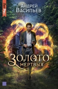 Золото мертвых