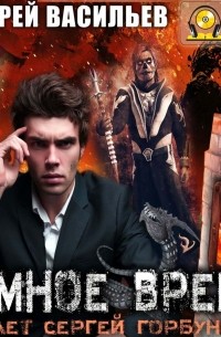 Темное время