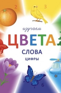 Изучаем цвета, слова и цифры