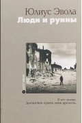 Юлиус Эвола - Люди и руины