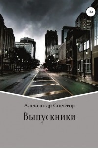 Александр Спектор - Выпускники