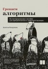 Адитья Бхаргава - Грокаем алгоритмы. Иллюстрированное пособие для программистов и любопытствующих