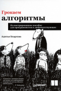 Адитья Бхаргава - Грокаем алгоритмы. Иллюстрированное пособие для программистов и любопытствующих
