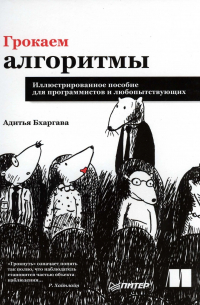 Адитья Бхаргава - Грокаем алгоритмы. Иллюстрированное пособие для программистов и любопытствующих