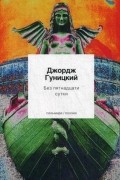 Анатолий Гуницкий - Без пятнадцати сутки
