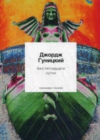 Анатолий Гуницкий - Без пятнадцати сутки