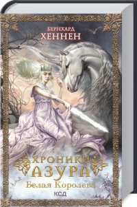 Бернхард Хеннен - Хроники Азура. Книга 2. Белая королева.