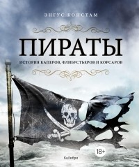 Ангус Констам - Пираты. История каперов, флибустьеров и корсаров