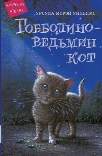 Урсула Морей Уильямс - Гобболино - ведьмин кот